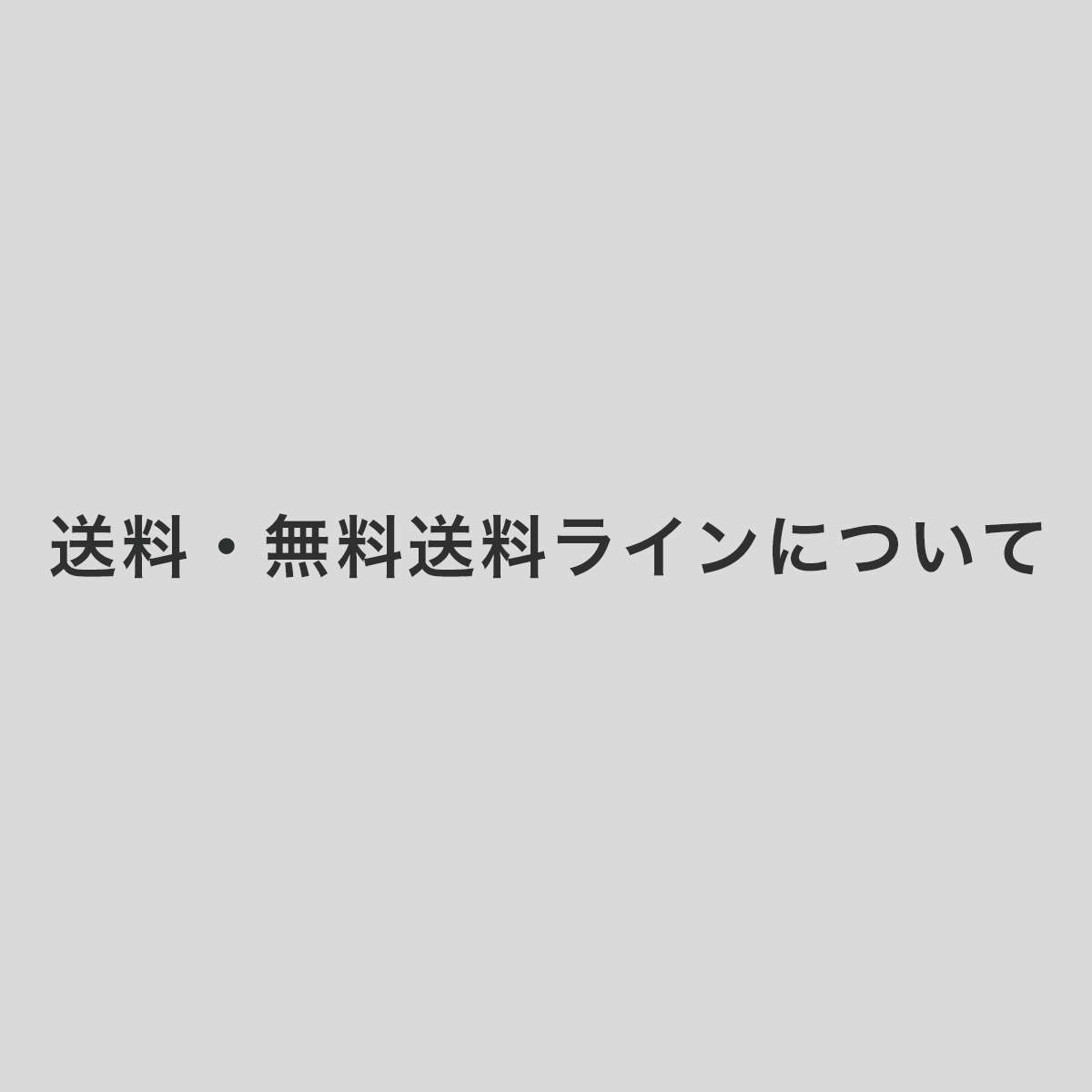 送料・無料送料ライン